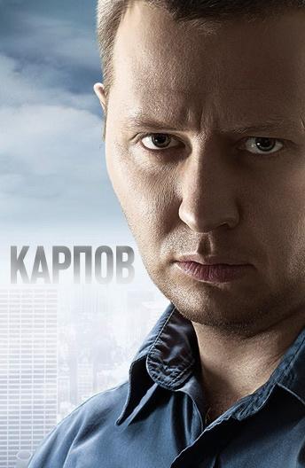 Карпов 2 сезон все серии подряд смотреть онлайн
